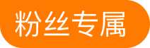 粉丝专属